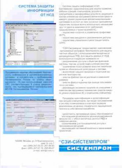 Буклет Системпром Система защиты информации от НСД, 55-563, Баград.рф